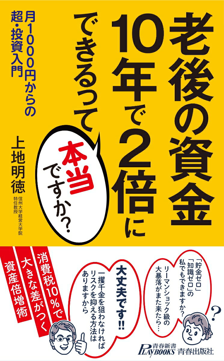 【中古】老後の資金10年で2倍にできるって本当ですか？/青春出版社/上地明徳（新書）