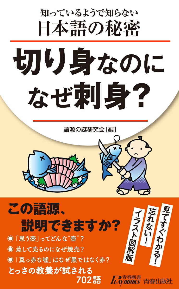 【中古】切り身なのになぜ刺身？ 知っているようで知らない日本語の秘密/青春出版社/語源の謎研究会（新書）