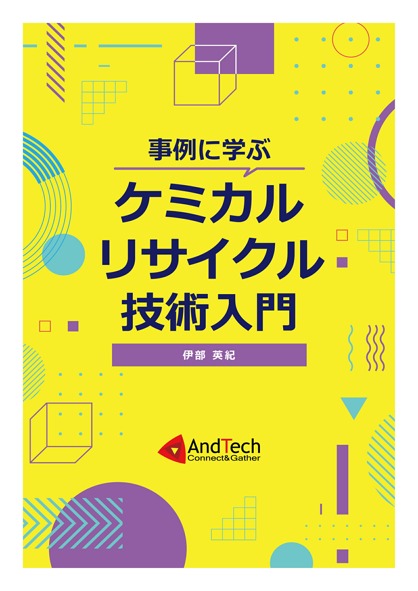 【中古】事例に学ぶケミカルリサイクル技術入門/AndTech/伊部英紀（単行本）