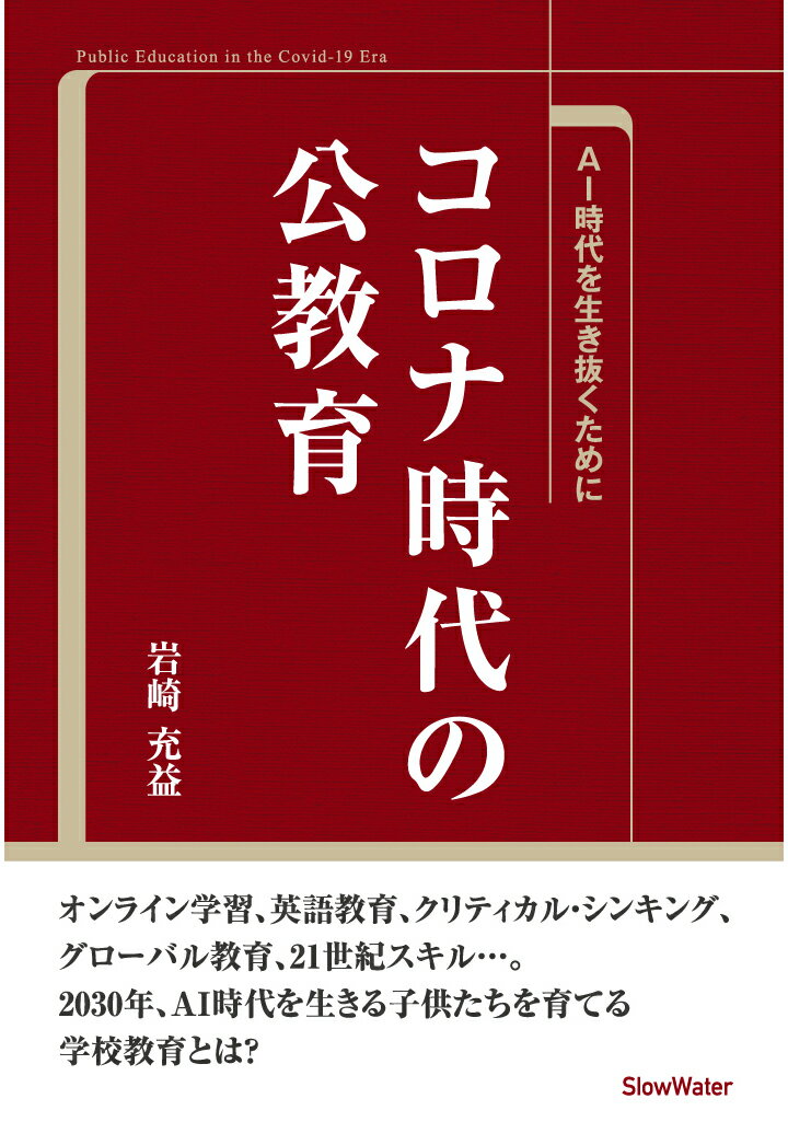 【中古】【POD】コロナ時代の公教育：AI時代を生き抜くために（ペーパーバック）