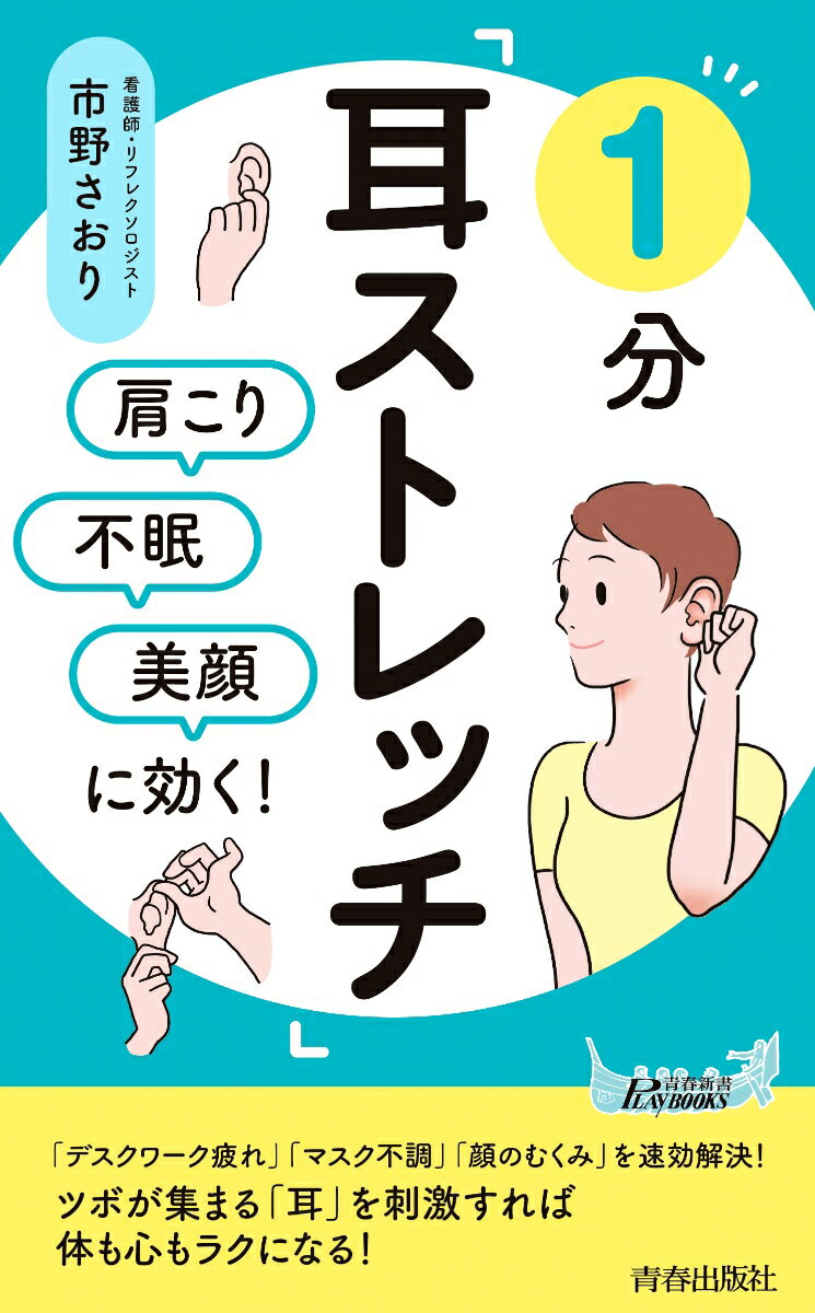 【中古】1分「耳ストレッチ」 肩こり・不眠・美顔に効く！/青春出版社/市野さおり（新書）