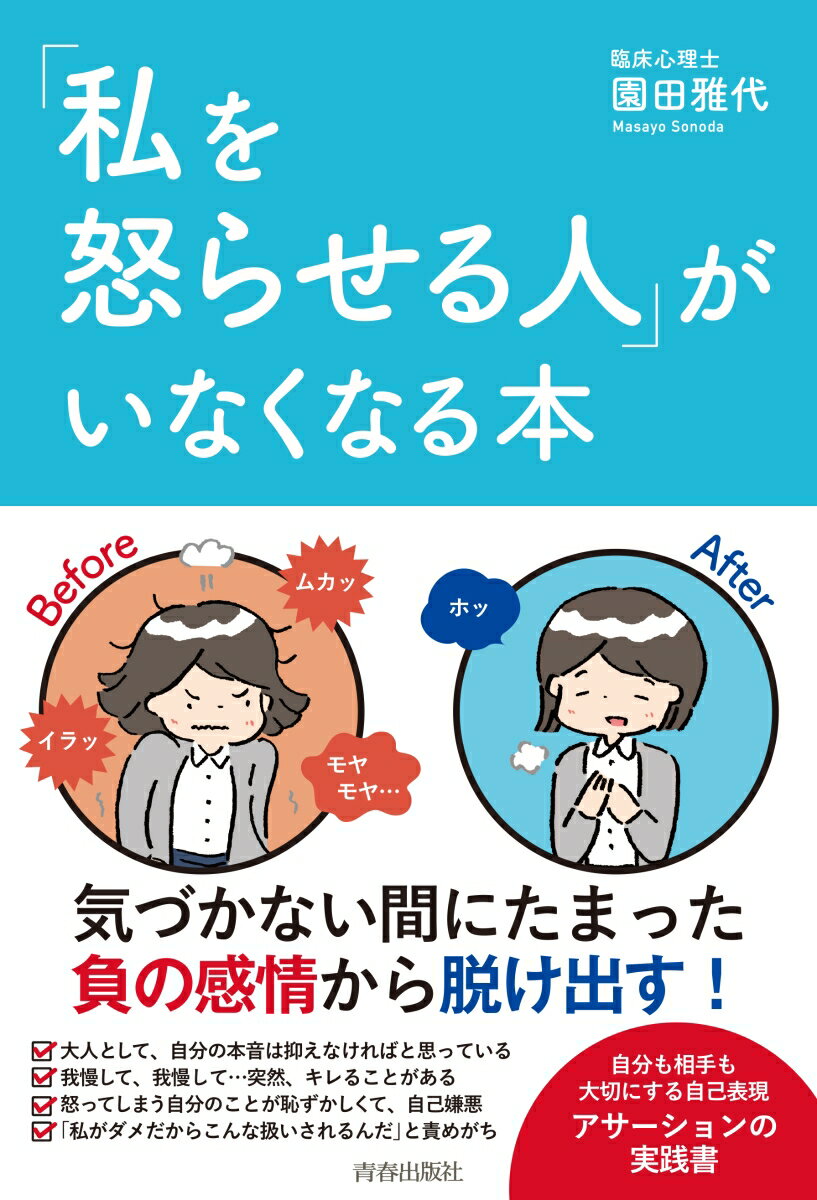 【中古】「私を怒らせる人」がいなくなる本/青春出版社/園田雅代（単行本（ソフトカバー））