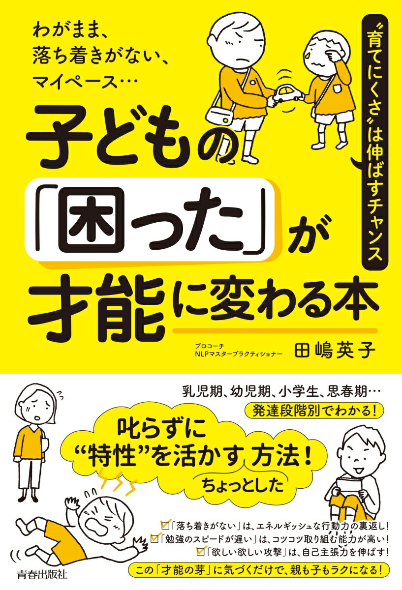 【中古】子どもの「困った」が才能に変わる本 わがまま、落ち着きがない、マイペース・・・ “育て/青春出版社/田嶋英子（単行本（ソフトカバー））