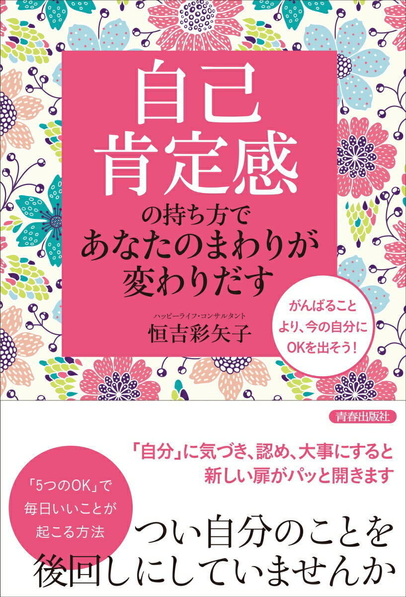 【中古】自己肯定感の持ち方であなたのまわりが変わりだす/青春出版社/恒吉彩矢子（単行本（ソフトカバー））