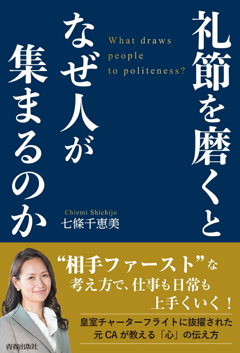 【中古】礼節を磨くとなぜ人が集まるのか/青春出版社/七條千恵美（単行本（ソフトカバー））