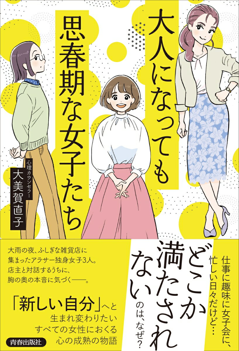 【中古】大人になっても思春期な女子たち/青春出版社/大美賀直子（単行本（ソフトカバー））