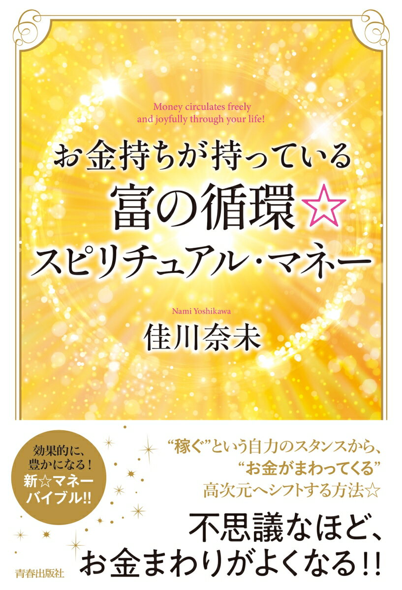 【中古】お金持ちが持っている富の循環☆スピリチュアル・マネー/青春出版社/佳川奈未（単行本）