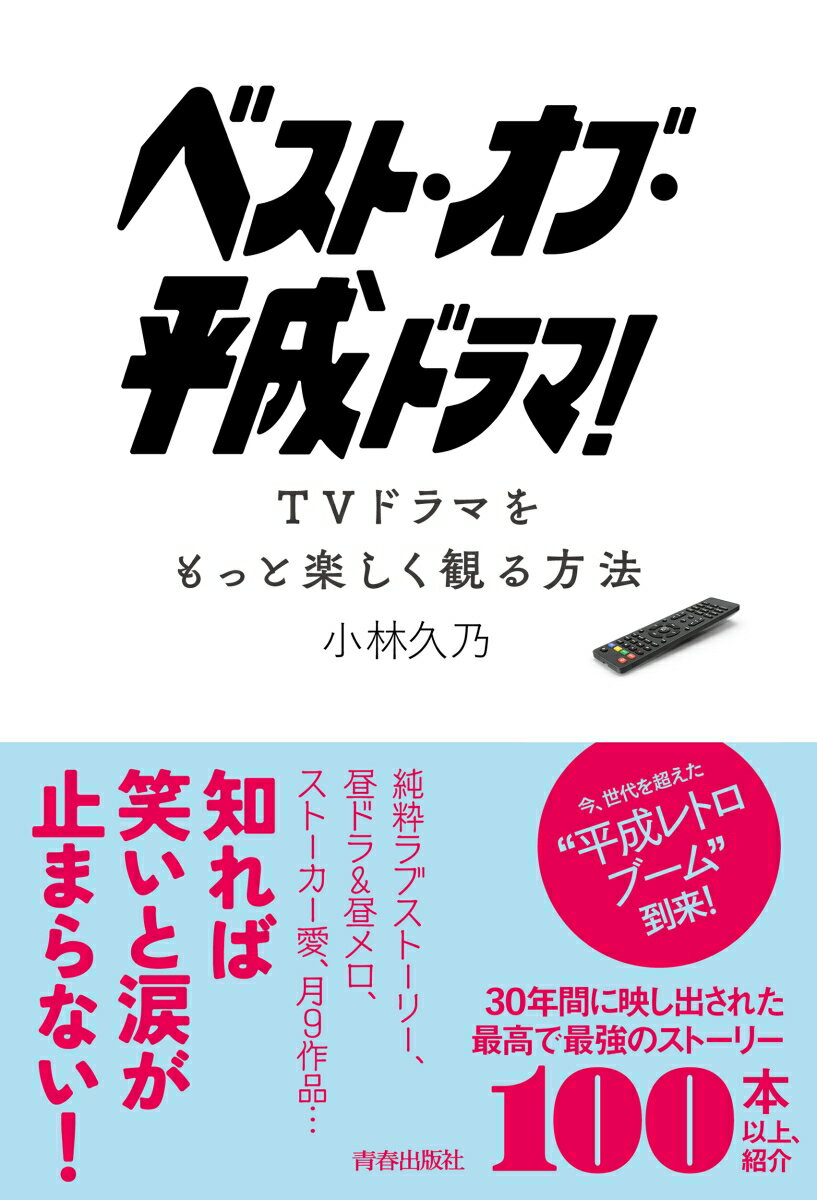 【中古】ベスト・オブ・平成ドラマ！/青春出版社/小林久乃（単行本）