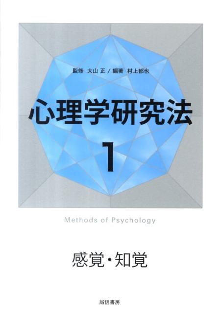 【中古】心理学研究法 1/誠信書房/大山正（単行本）