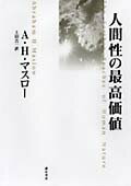 【中古】人間性の最高価値/誠信書房/エ-ブラハム・ハロルド・マズロ-（単行本）