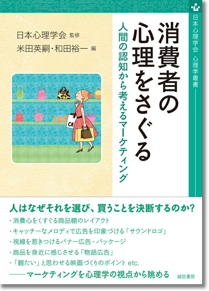 【中古】消費者の心理をさぐる 人間の認知から考えるマーケティング/誠信書房/日本心理学会（単行本（ソフトカバー））