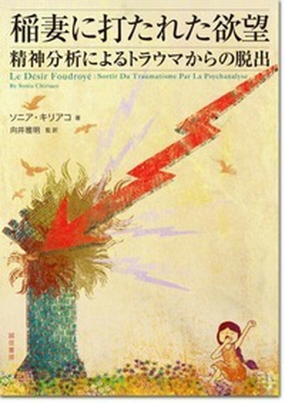 【中古】稲妻に打たれた欲望 精神分析によるトラウマからの脱出/誠信書房/ソニア・キリアコ（単行本（ソフトカバー））