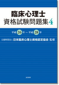 【中古】臨床心理士資格試験問題集 4（平成26年〜平成28年）/誠信書房/日本臨床心理士資格認定協会（単行本）