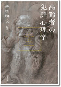 【中古】高齢者の犯罪心理学/誠信書房/越智啓太（単行本）