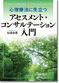 【中古】心理療法に先立つアセスメント・コンサルテーション入門/誠信書房/仙道由香（単行本）