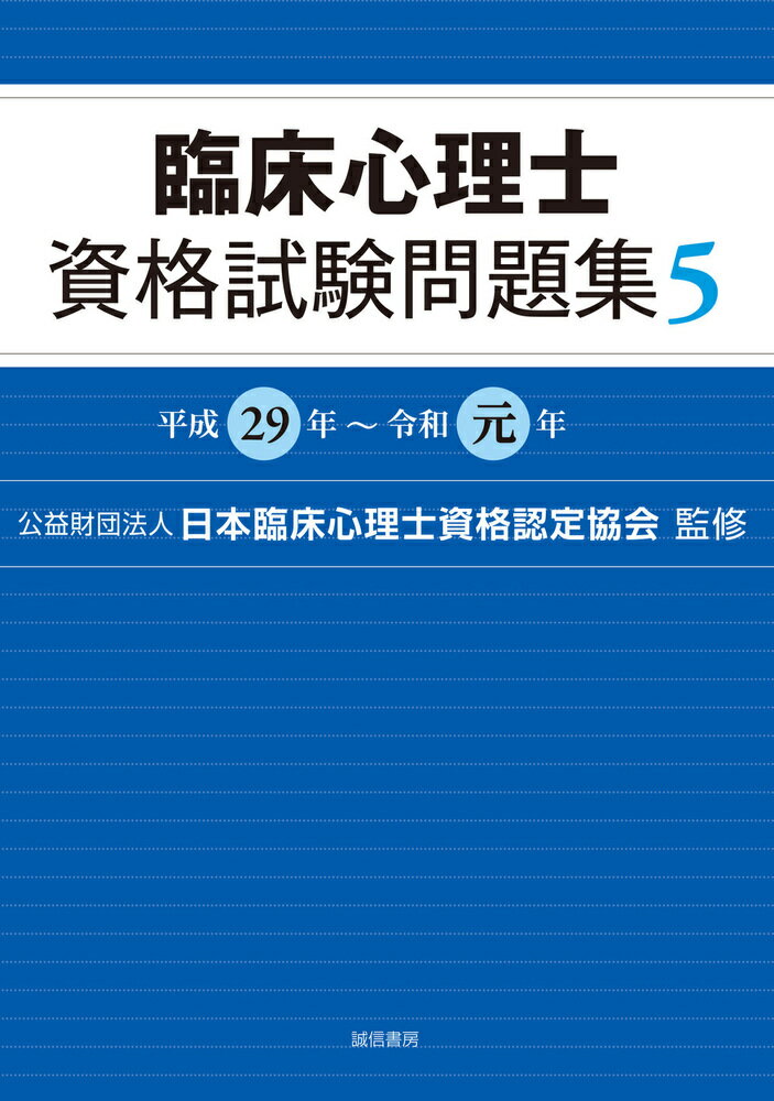 【中古】臨床心理士資格試験問題集 5（平成29年〜令和元年）/誠信書房/日本臨床心理士資格認定協会（単行本（ソフトカバー））
