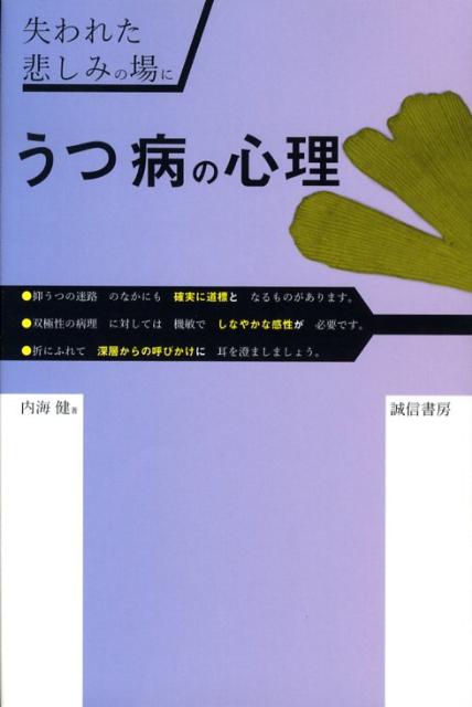 【中古】うつ病の心理 失われた悲しみの場に/誠信書房/内海健（単行本）