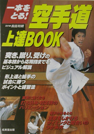 【中古】空手道上達book 一本をとる！/成美堂出版/前田利明（単行本）