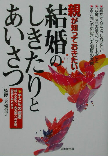 【中古】親が知っておきたい結婚のしきたりとあいさつ/成美堂出版/大輪育子（単行本（ソフトカバー））