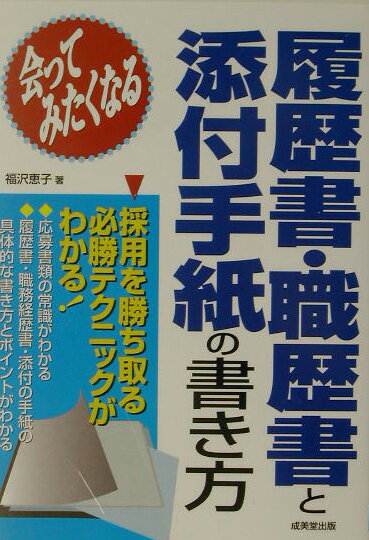 【中古】会ってみたくなる履歴書・職歴書と添付手紙の書き方 〔’07年版〕/成美堂出版/福沢恵子（単行本）
