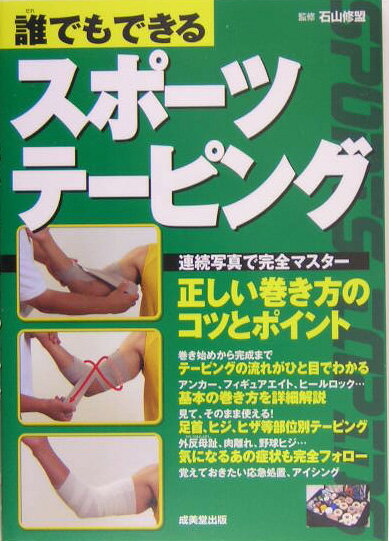 【中古】誰でもできるスポ-ツテ-ピング/成美堂出版/石山修盟（単行本）