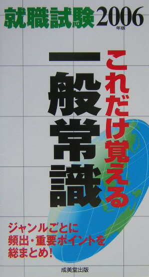 【中古】就職試験これだけ覚える一般常識 2006年版/成美堂出版/成美堂出版株式会社（新書）