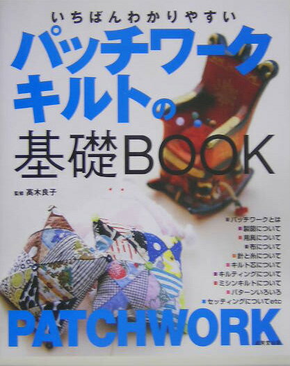 【中古】いちばんわかりやすいパッチワ-クキルトの基礎book/成美堂出版/高木良子（大型本）