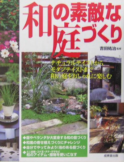 【中古】和の素敵な庭づくり ナチュラルテイストからモダンテイストまで和の庭をお/成美堂出版/吉田祐治（単行本）