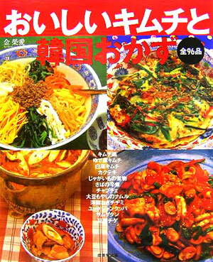 Chinese, Korean, Ethnic - 【中古】おいしいキムチと韓国おかず 全96品/成美堂出版/金榮愛（大型本）
