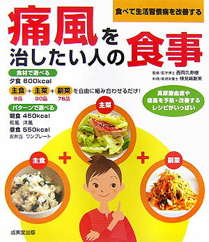 【中古】痛風を治したい人の食事 食べて生活習慣病を改善する/成美堂出版/西岡久寿樹（単行本）