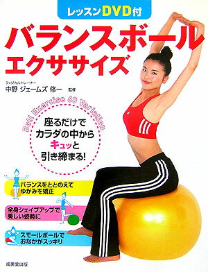 【中古】バランスボ-ルエクササイズ/成美堂出版/中野ジェームズ修一（単行本（ソフトカバー））