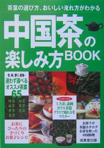 【中古】中国茶の楽しみ方book 茶葉の選び方、おいしい淹れ方がわかる/成美堂出版/成美堂出版株式会社（文庫）