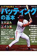 【中古】トッププロに学ぶバッティングの基本/成美堂出版/成美堂出版株式会社（ムック）