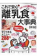 【中古】これで安心離乳食大事典 スタ-トから離乳完了まで 新版/成美堂出版/成美堂出版株式会社（ムック）