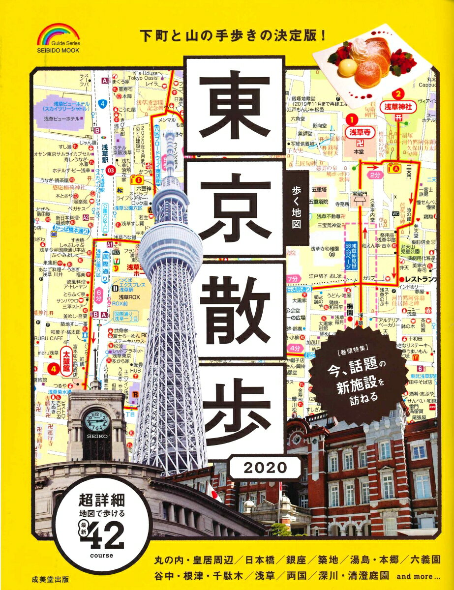 【中古】 ５０歳からの東京散歩 ｖｏｌ．４/交通新聞社 楽天市場】東京散歩 2020（本・雑誌・コミック）の通販