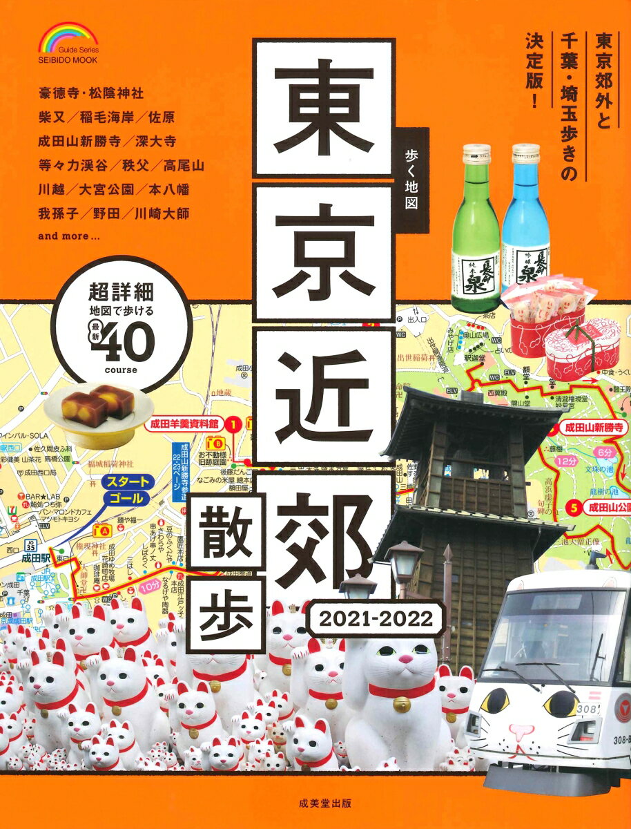 【中古】歩く地図東京近郊散歩 2021-2022/成美堂出版/成美堂出版編集部（ムック）