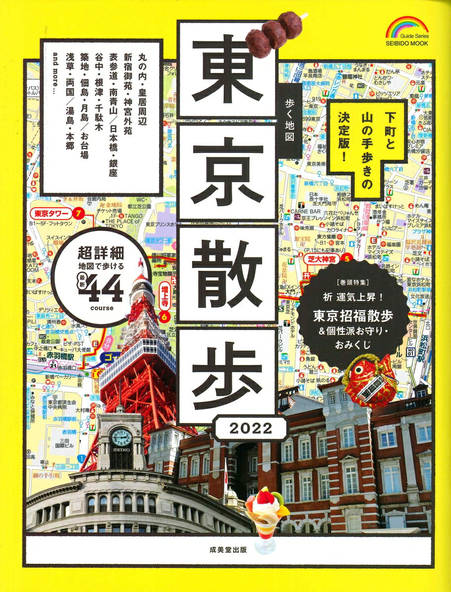 【中古】歩く地図東京散歩 2022/成美堂出版/成美堂出版編集部（ムック）