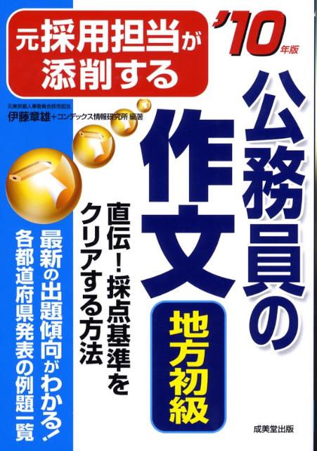 【中古】元採用担当が添削する公務員の作文〈地方初級〉 ’10年版/成美堂出版/伊藤章雄（単行本）