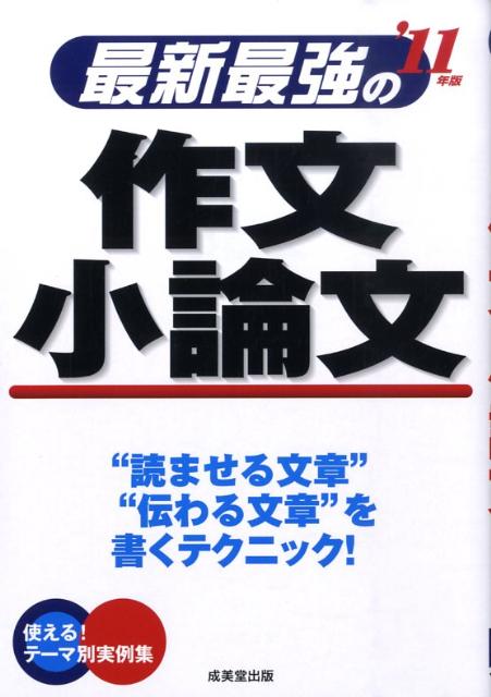 【中古】最新最強の作文・小論文 ’11年版/成美堂出版/成美堂出版株式会社（単行本）