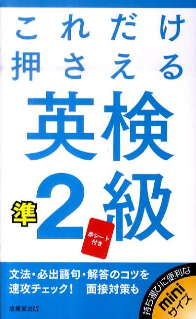 【中古】これだけ押さえる英検準2級/成美堂出版/成美堂出版株式会社（新書）
