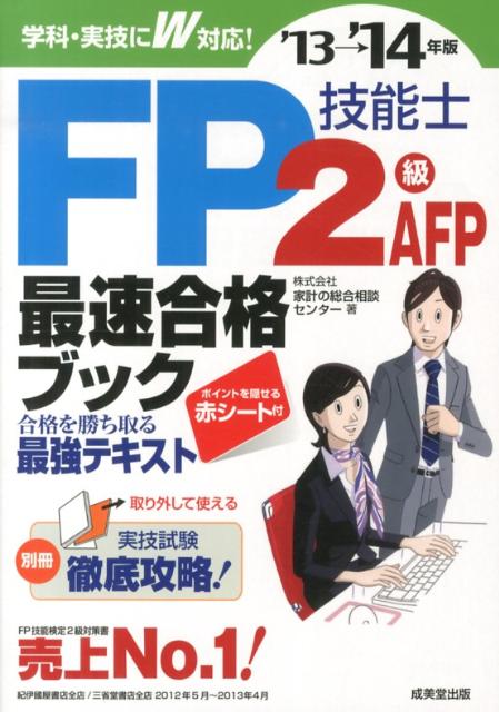 【中古】FP技能士2級・AFP最速合格ブック ’13→’14年版/成美堂出版/家計の総合相談センタ-（単行本（ソ..