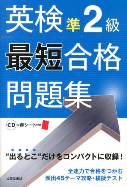 【中古】英検準2級最短合格問題集/成美堂出版/成美堂出版株式会社（単行本（ソフトカバー））