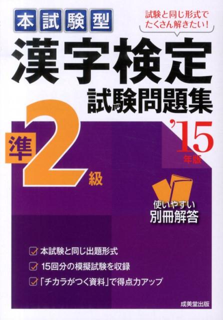 【中古】漢字検定準2級試験問題集 本試験型 ’15年版/成美堂出版/成美堂出版株式会社（単行本）