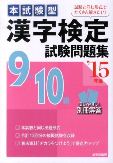 【中古】漢字検定9 10級試験問題集 本試験型 ’15年版/成美堂出版/成美堂出版株式会社（単行本）