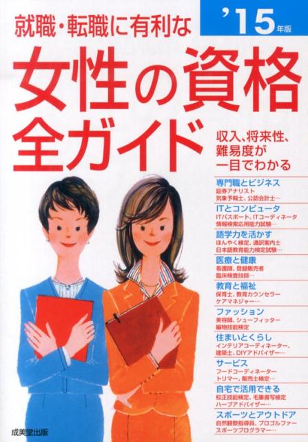 【中古】就職・転職に有利な女性の資格全ガイド 収入、将来性・難易度、試験デ-タがひと目でわかる ’15年版/成美堂出版/成美堂出版株式会社（単行本）