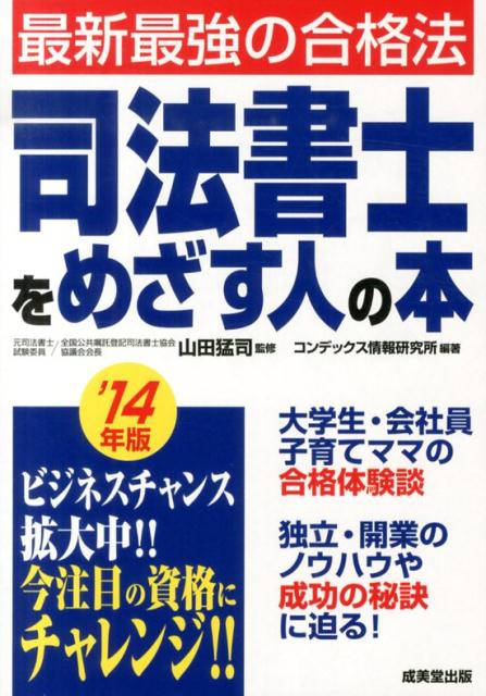 【中古】司法書士をめざす人の本 ’14年版/成美堂出版/コンデックス情報研究所（単行本）