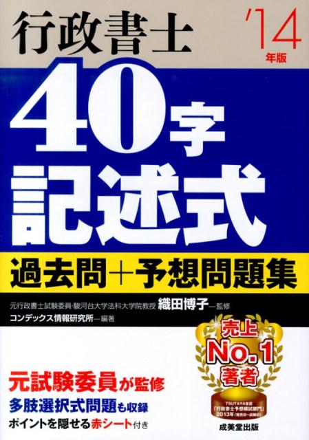 【中古】行政書士40字記述式過去問＋予想問題集 ’14年版/成美堂出版/コンデックス情報研究所（単行本）