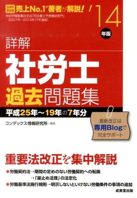 【中古】詳解社労士過去問題集 ’14年版/成美堂出版/コンデックス情報研究所（単行本）