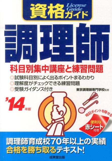 【中古】調理師 ’14年版/成美堂出版/東京調理師専門学校（単行本）