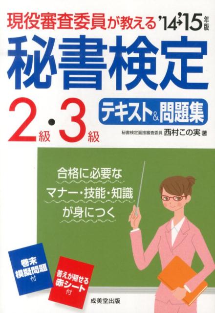 【中古】現役審査委員が教える秘書検定2級・3級テキスト＆問題集 ’14→’15年版/成美堂出版/西村この実（単行本）
